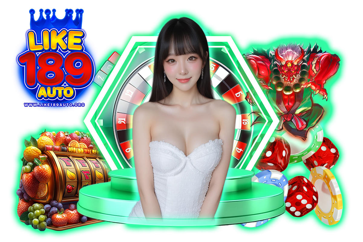 like189auto แจกเครดิตฟรี